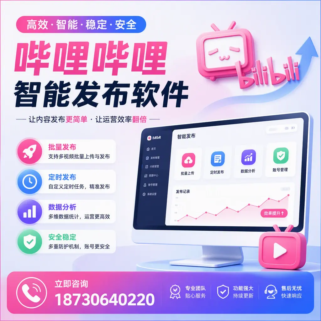 快速上手:哔哩哔哩智能发布软件的操作流程在 龙岩