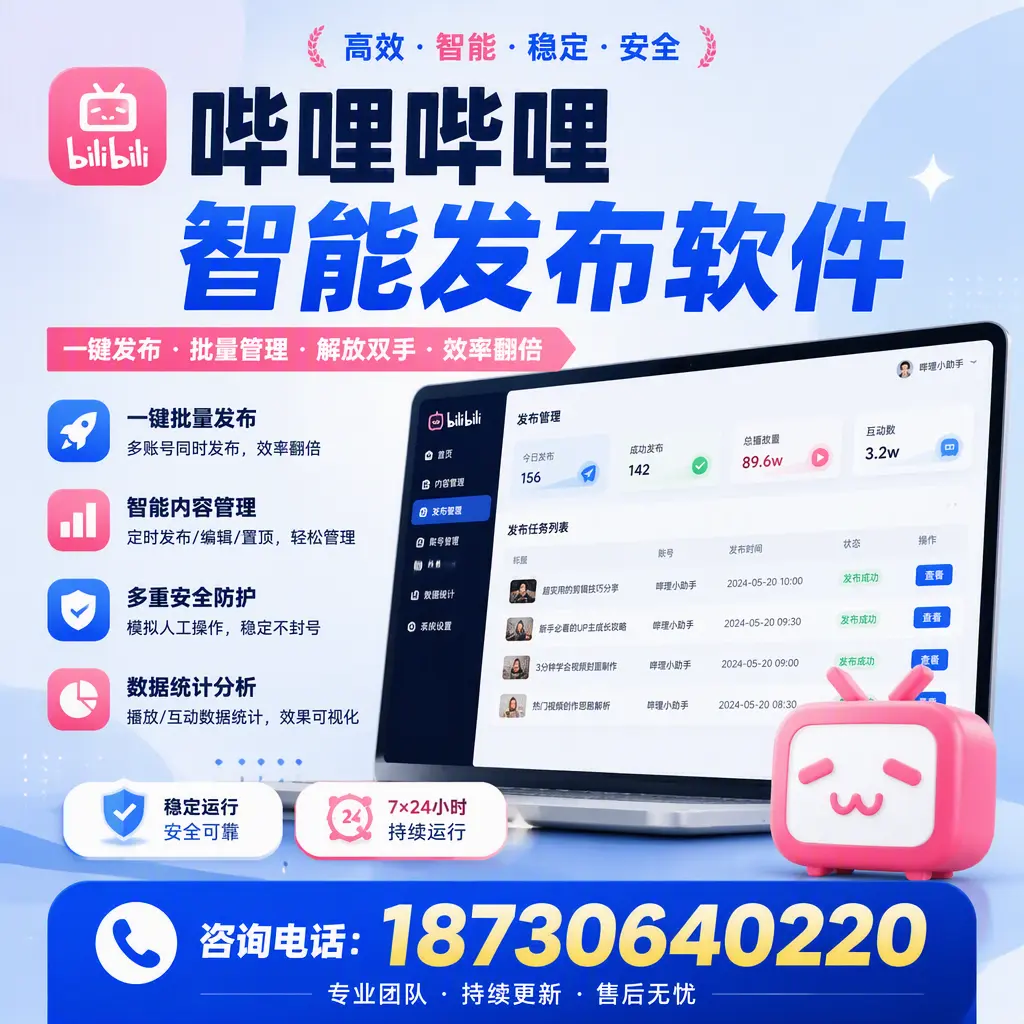 在 龙岩 如何通过哔哩哔哩智能发布软件提高视频曝光率