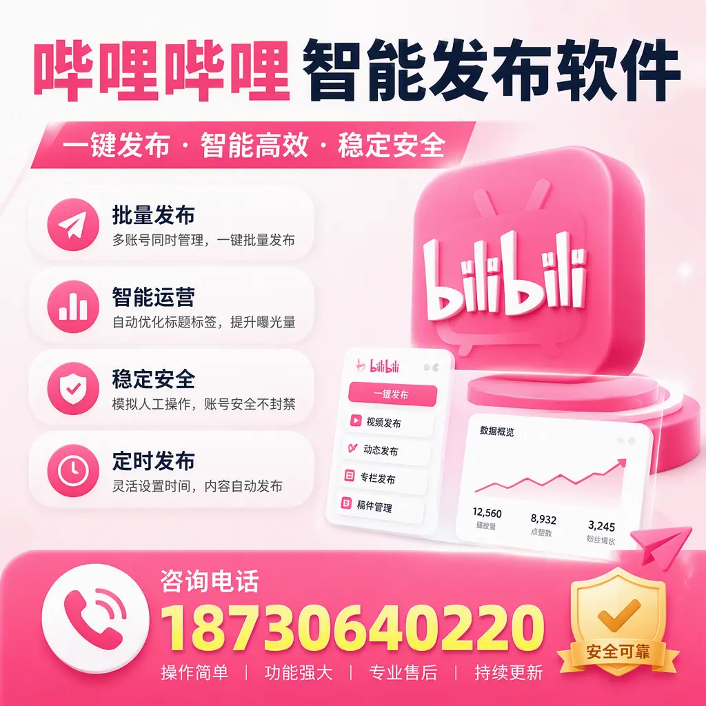 在 龙岩 使用哔哩哔哩智能发布软件时需避免的五个误区