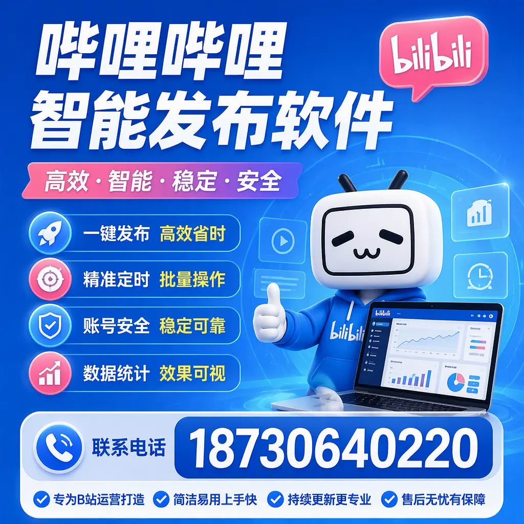 哔哩哔哩智能发布软件的性能测试与评估：龙岩 用户指南