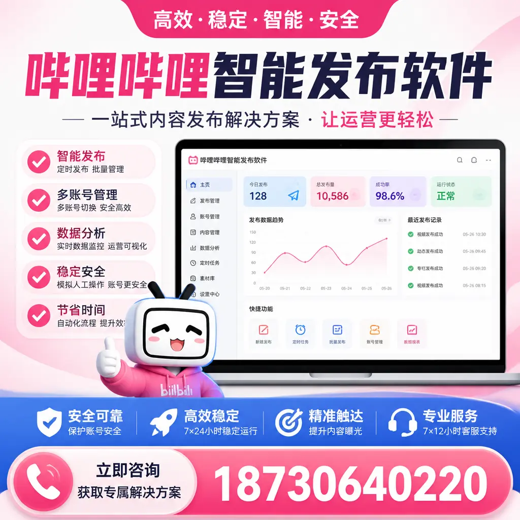 哔哩哔哩智能发布软件选型对比：哪个更适合 龙岩 的你？