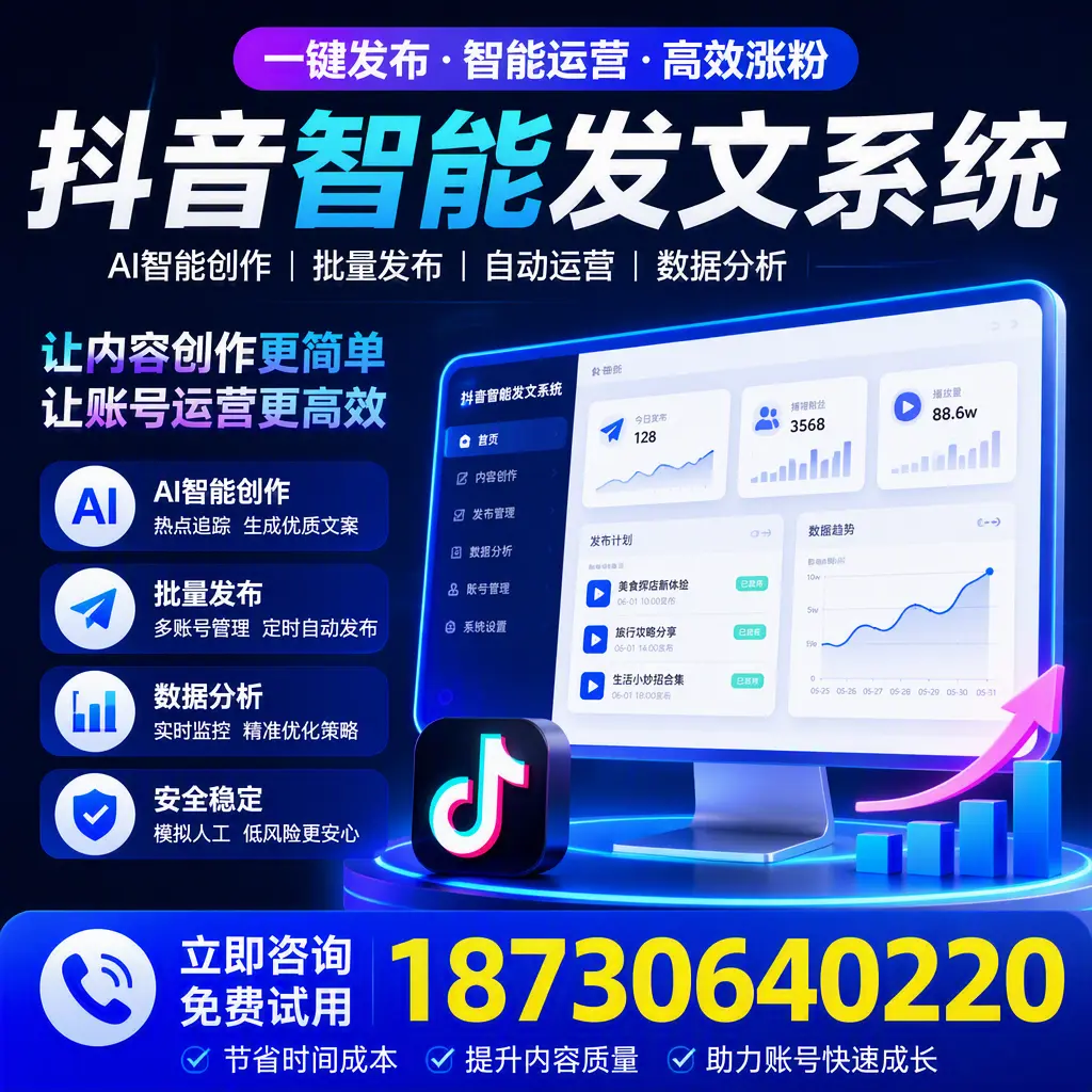 抖音智能发文系统实用指南：在 龙岩 打造高效内容策略
