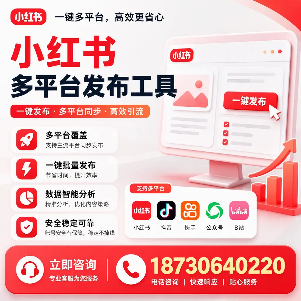 小红书多平台发布工具在 龙岩 的应用与优势解析
