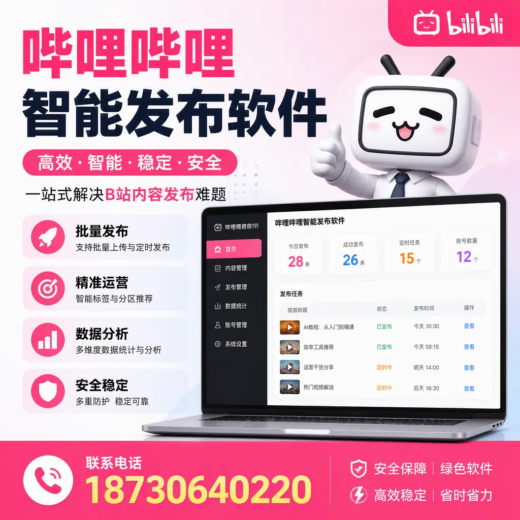 哔哩哔哩智能发布软件：如何在 龙岩 高效推广企业品牌