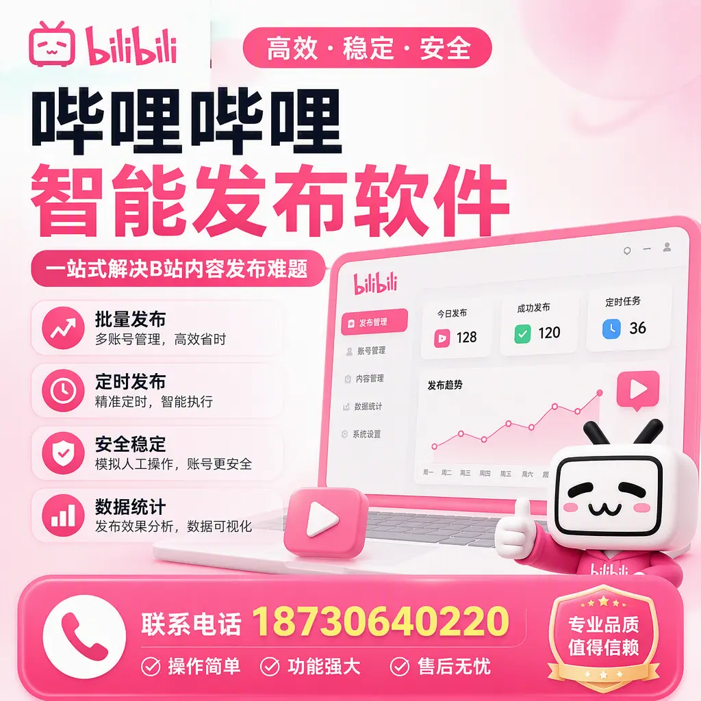 哔哩哔哩智能发布软件的最新功能：在 龙岩 助力内容传播